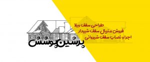 اجرای سقف شیبدار شیروانی